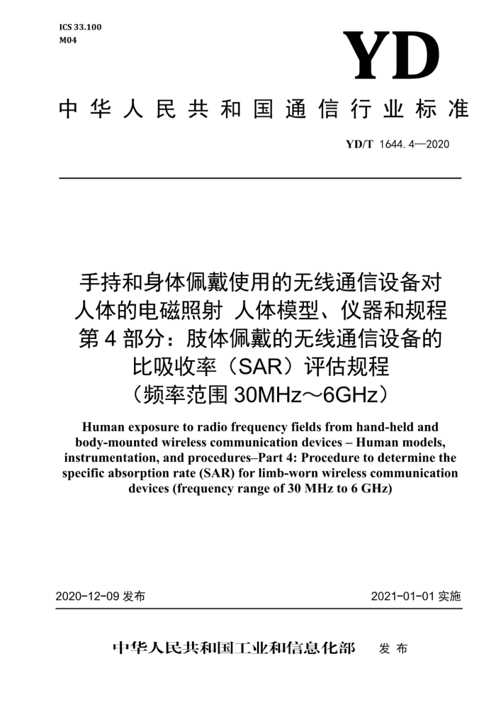 YD/T 1644.4-2020 ֳֺʹõͨ豸ĵ ģ͡͹ 4֣֫ͨ豸ıʣSAṚƵʷΧ30MHz6GHz