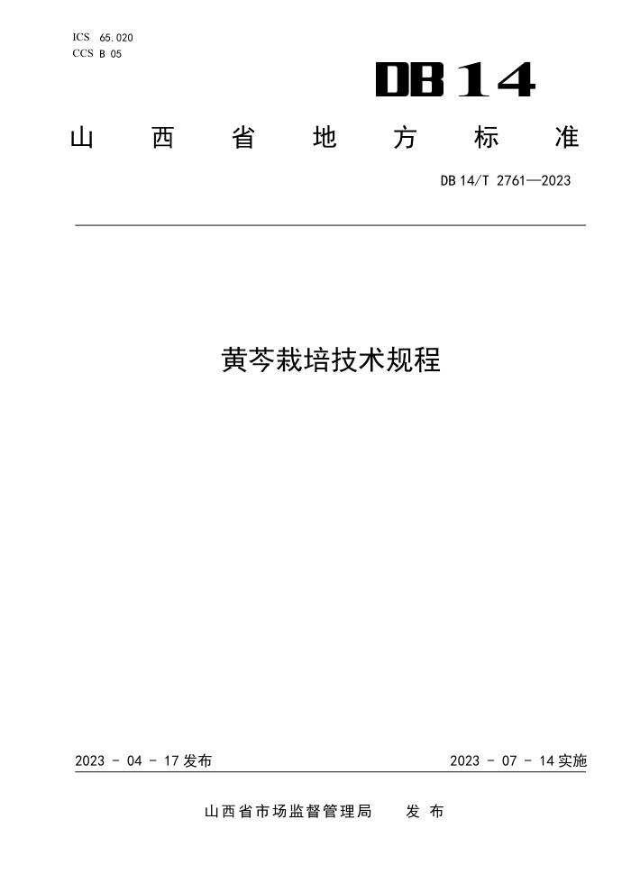 DB14/T 2761-2023 ༼