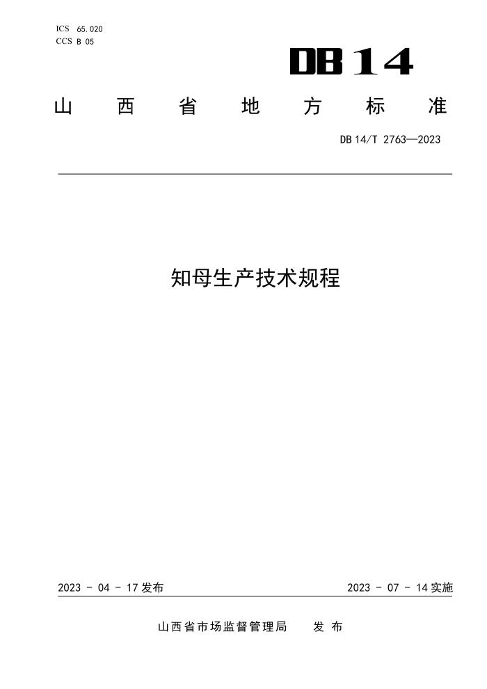 DB14/T 2763-2023 ֪ĸ