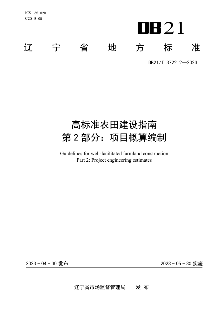 DB21/T 3722.2-2023 ߱׼ũｨָ 2֣Ŀ