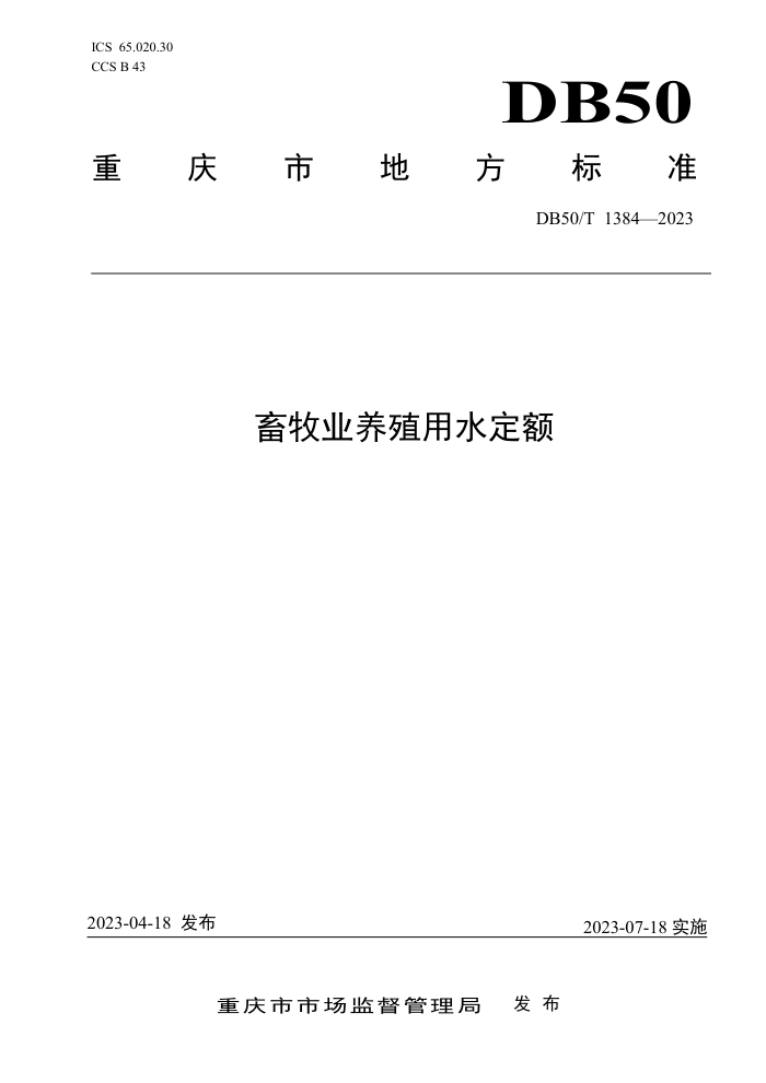 DB50/T 1384-2023 ҵֳˮ