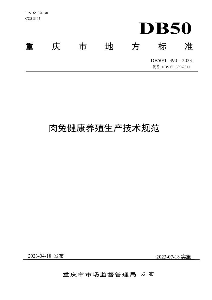 DB50/T 390-2023 ýֳ淶