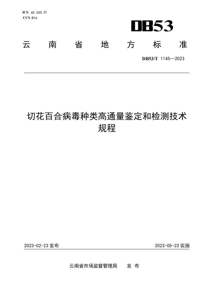 DB53/T 1145-2023 лٺϲͨͼ⼼