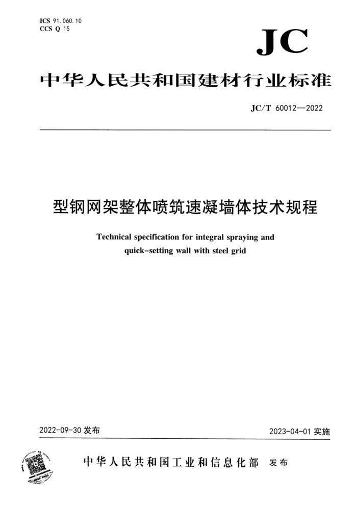 JC/T 60012-2022 型钢网架整体喷筑速凝墙体技术规程