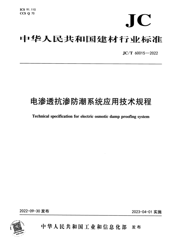 JC/T 60015-2022 电渗透抗渗防潮系统应用技术规程