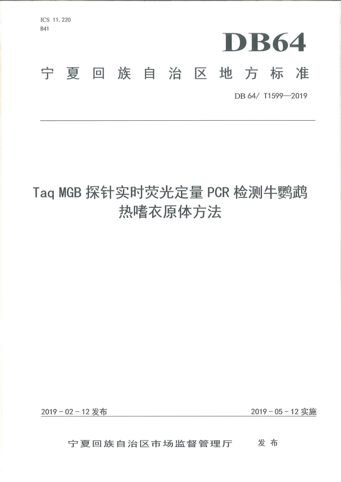 DB64/T 1599-2019 Taq MGB ̽ʵʱӫⶨPCRţԭ巽