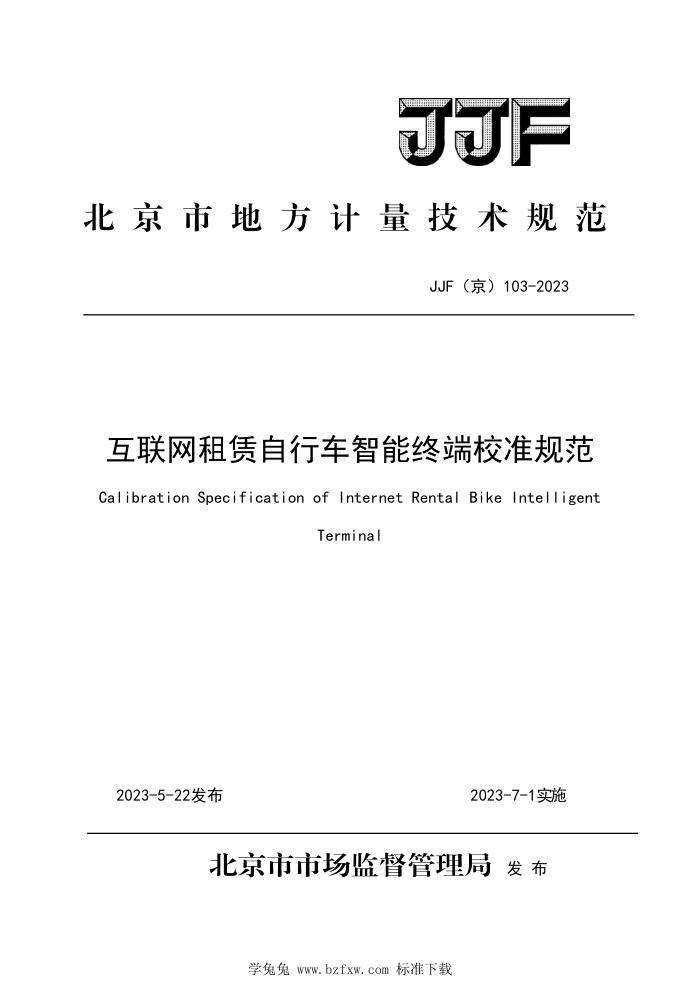 JJF(京) 103-2023 互联网租赁自行车智能终端校准规范