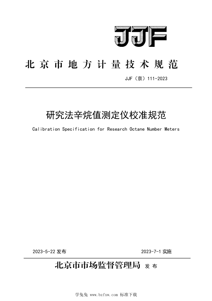 JJF(京) 111-2023 研究法辛烷值测定仪校准规范