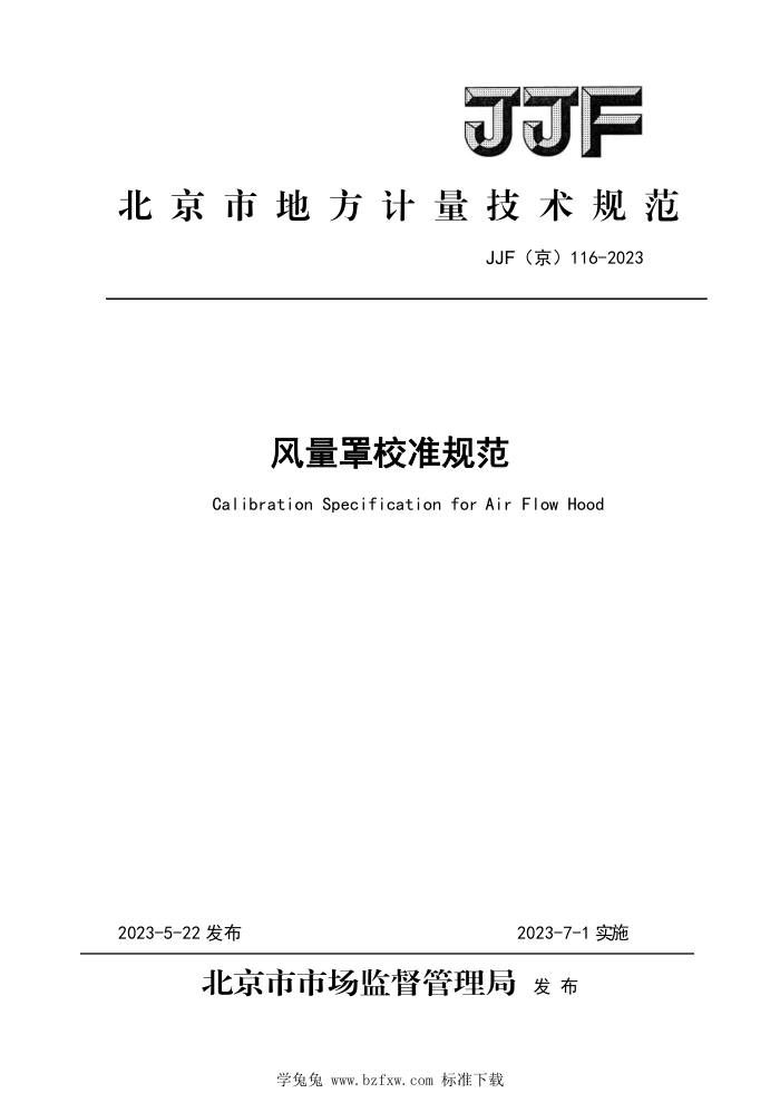 JJF(京) 116-2023 风量罩计量校准规范