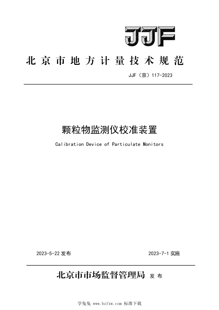 JJF(京) 117-2023 颗粒物监测仪校准装置校准规范