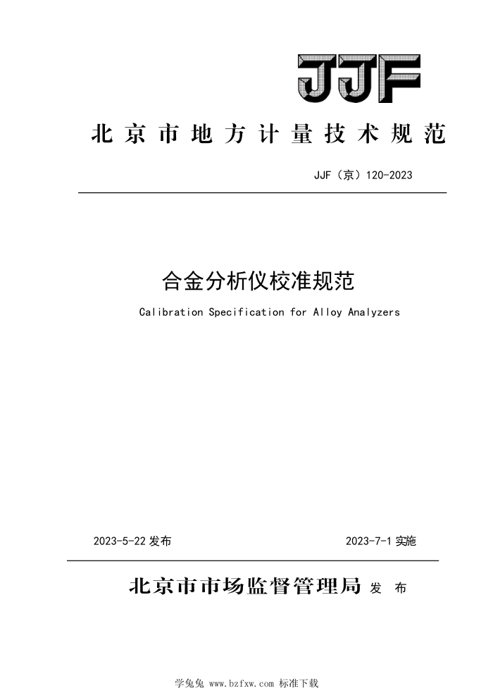 JJF(京) 120-2023 合金分析仪校准规范