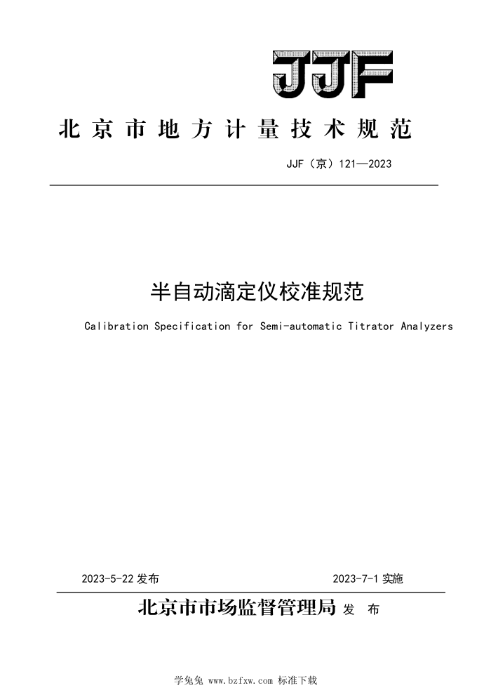 JJF(京) 121-2023 半自动滴定仪校准规范