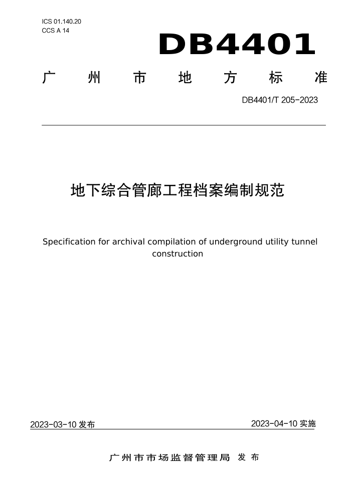DB4401/T 205-2023 地下综合管廊工程档案编制规范