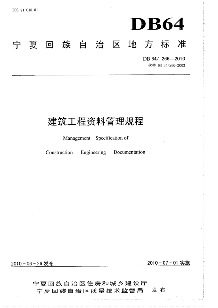 DB64/266-2010 建筑工程资料管理规程