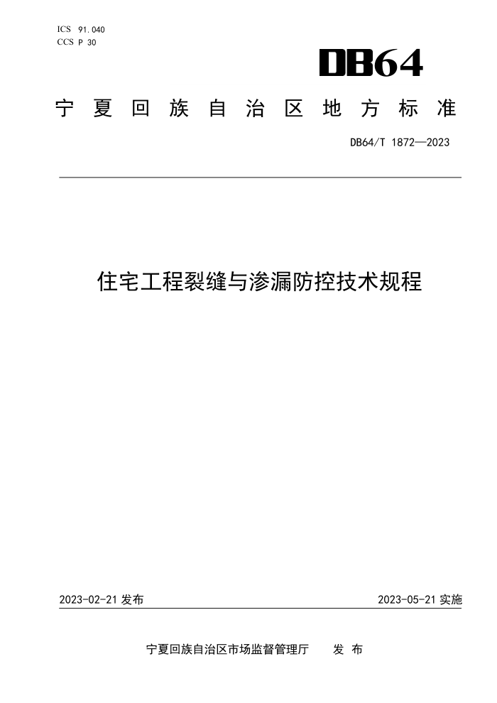 DB64/T 1872-2023 住宅工程裂缝与渗漏防控技术规程