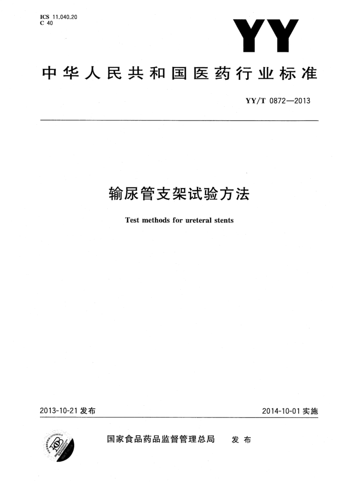 YY/T 0872-2013 ֧鷽 20221޸ĵ