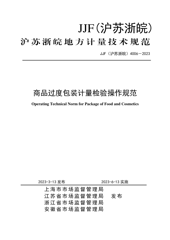 JJF(沪苏浙皖) 4006-2023 商品过度包装计量检验操作规范