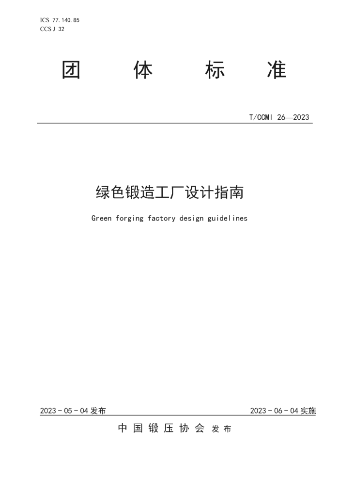T/CCMI 26-2023 绿色锻造工厂设计指南