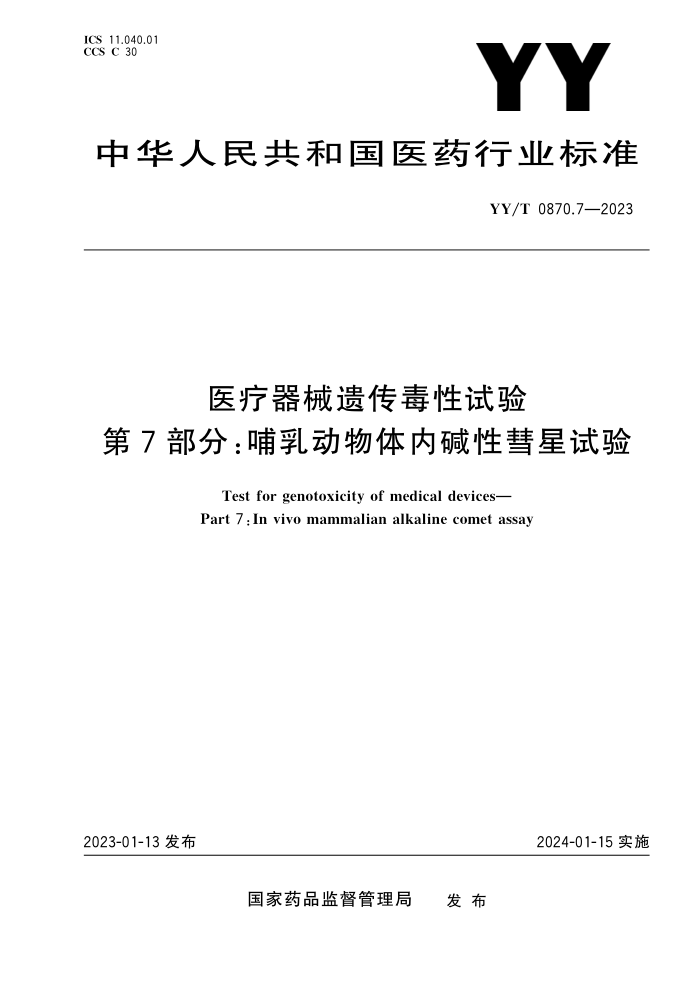 YY/T 0870.7-2023 ҽеŴ 7֣鶯ڼ