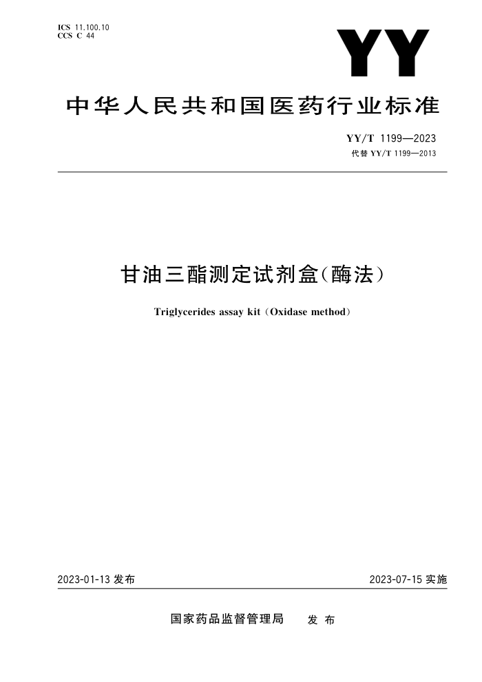 YY/T 1199-2023 ⶨԼУø
