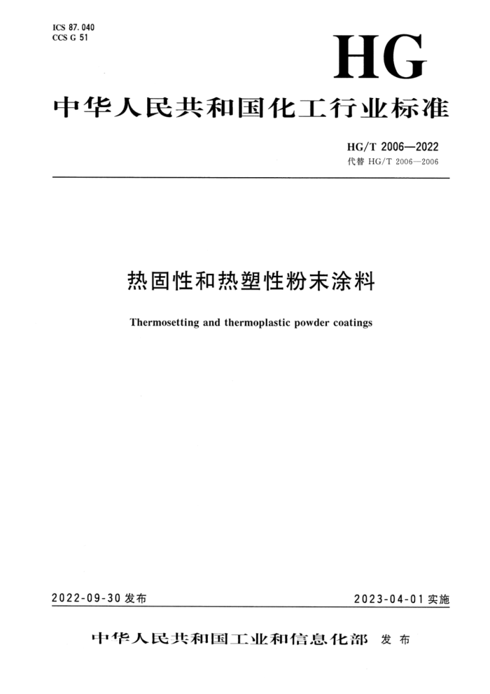 HG/T 2006-2022 热固性和热塑性粉末涂料