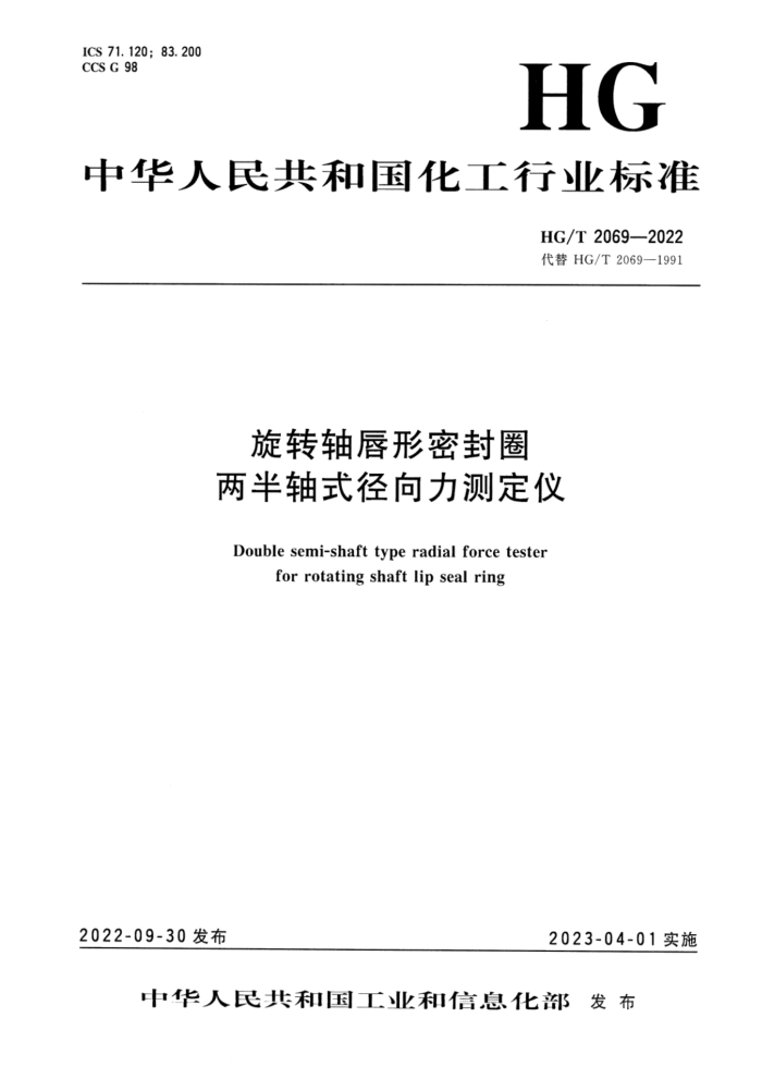 HG/T 2069-2022 旋转轴唇形密封圈两半轴式径向力测定仪
