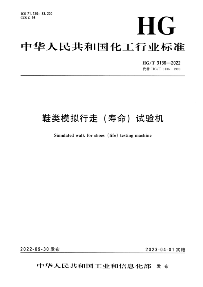 HG/T 3136-2022 鞋类模拟行走(寿命)试验机