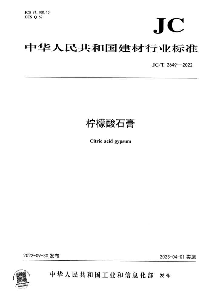 JC/T 2649-2022 柠檬酸石膏