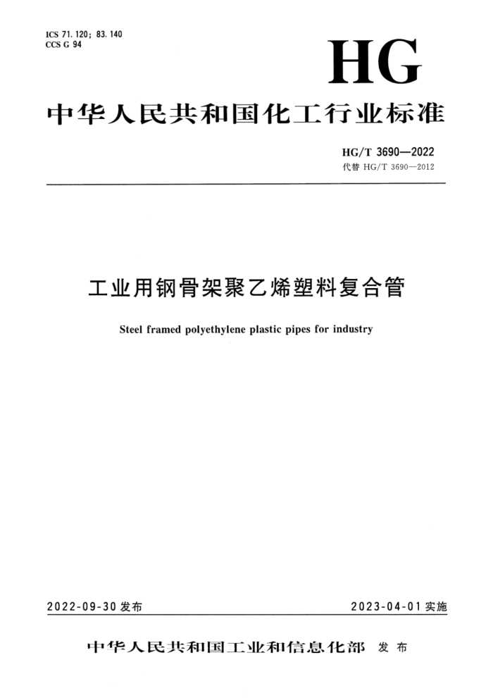 HG/T 3690-2022 工业用钢骨架聚乙烯塑料复合管