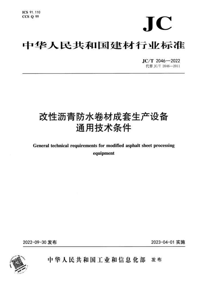 JC/T 2046-2022 ˮĳ豸 ͨü