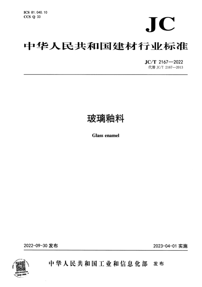 JC/T 2167-2022 玻璃釉料