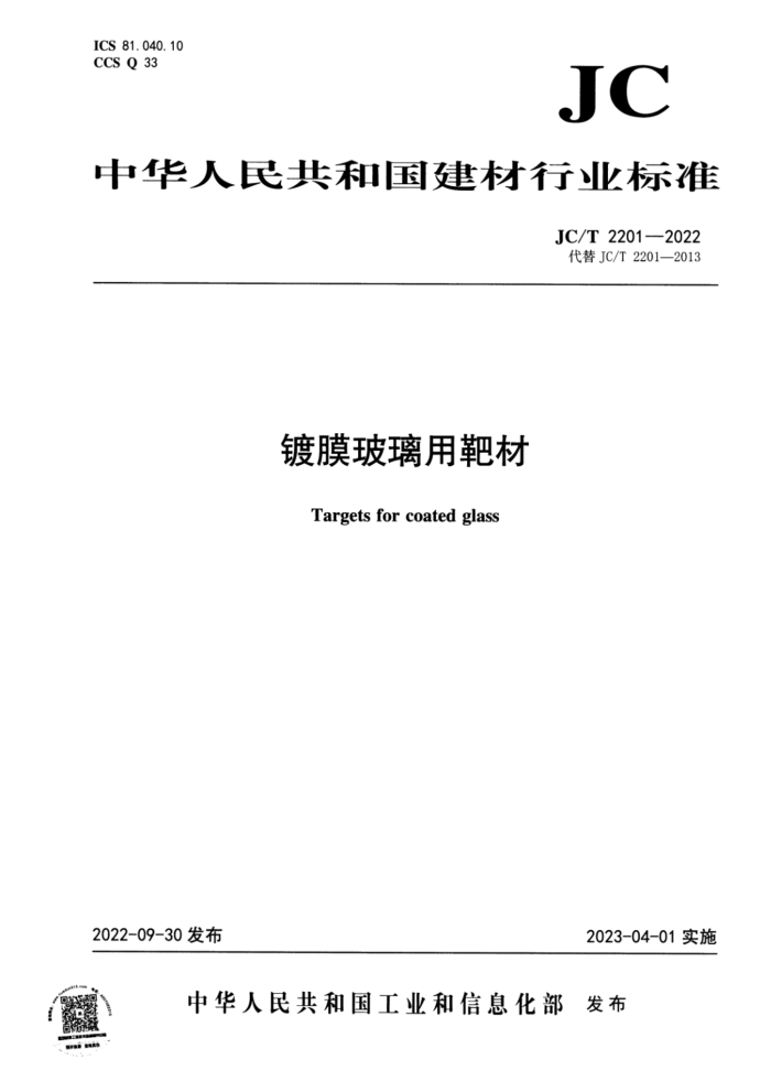 JC/T 2201-2022 镀膜玻璃用靶材