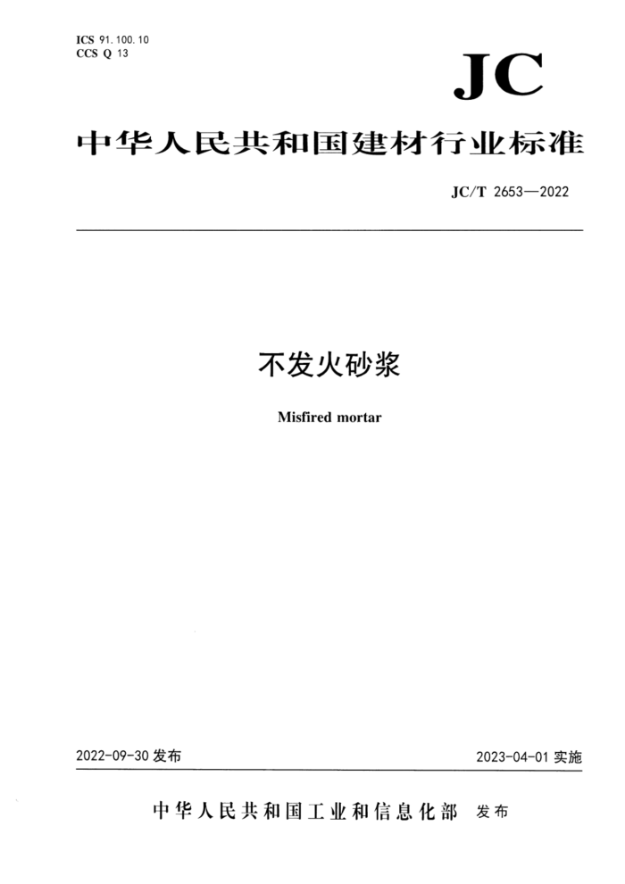 JC/T 2653-2022 不发火砂浆