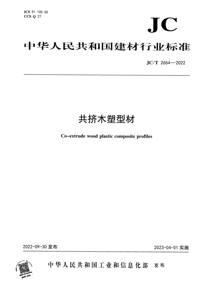 JC/T 2654-2022 共挤木塑型材
