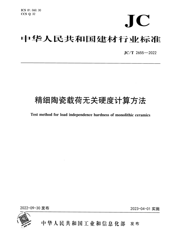JC/T 2655-2022 精细陶瓷载荷无关硬度计算方法