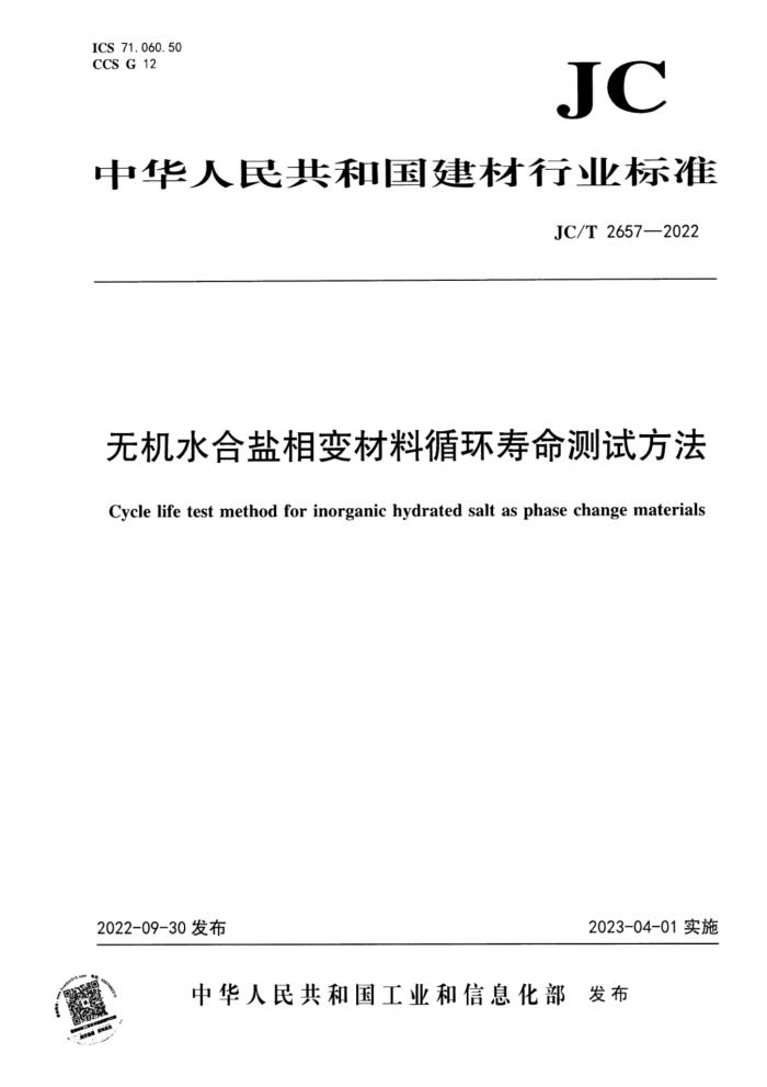 JC/T 2657-2022 无机水合盐相变材料循环寿命测试方法