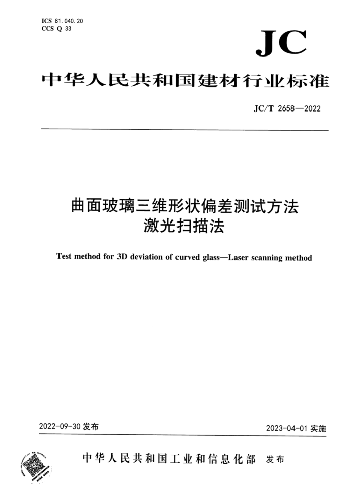 JC/T 2658-2022 曲面玻璃三维形状偏差测试方法 激光扫描法