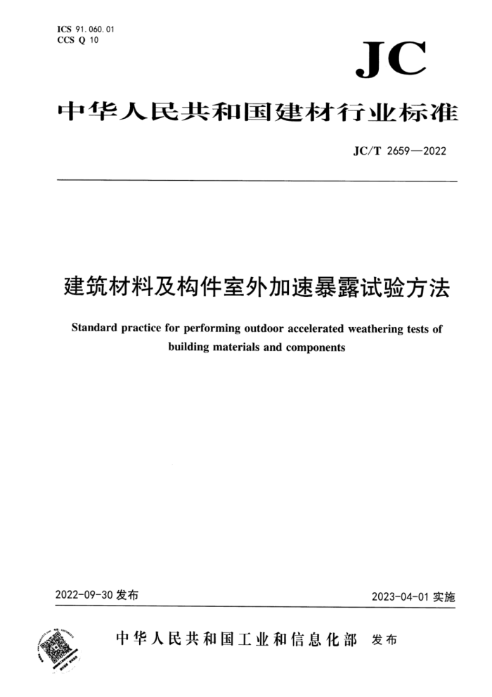 JC/T 2659-2022 建筑材料及构件室外加速暴露试验方法