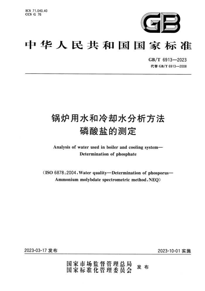GB/T 6913-2023 锅炉用水和冷却水分析方法 磷酸盐的测定
