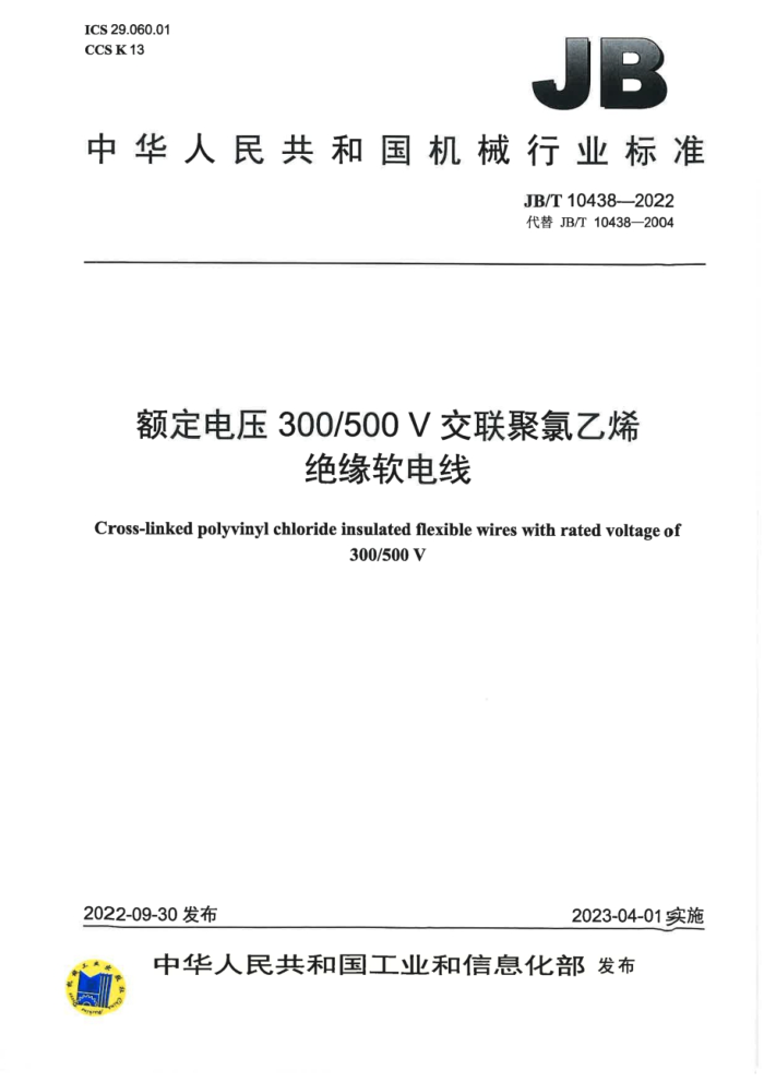JB/T 10438-2022 额定电压 300 500V 交联聚氯乙烯绝缘软电线