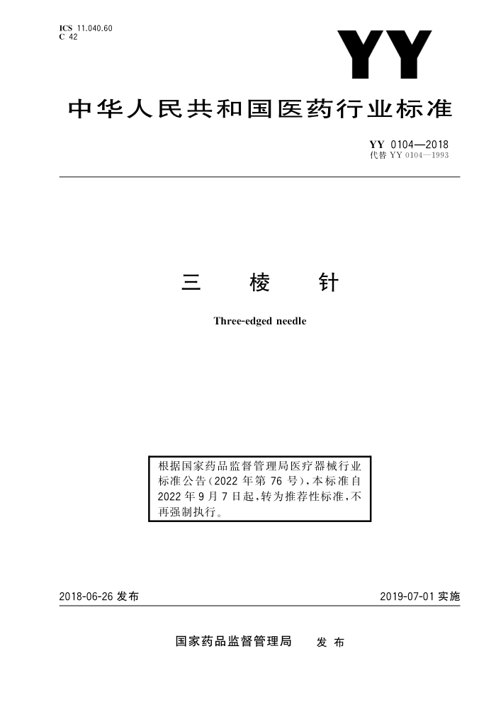 YY/T 0104-2018  20201޸ĵ