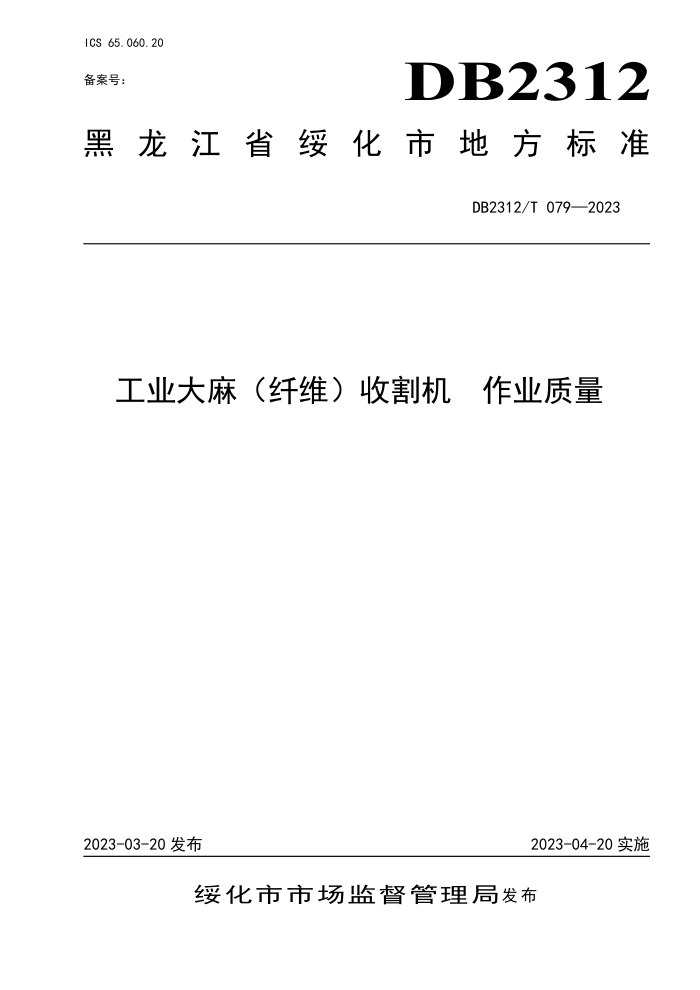 DB2312/T 079-2023 ҵ飨άո ҵ