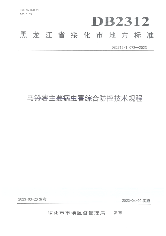 DB2312/T 072-2023 Ҫ溦ۺϷؼ