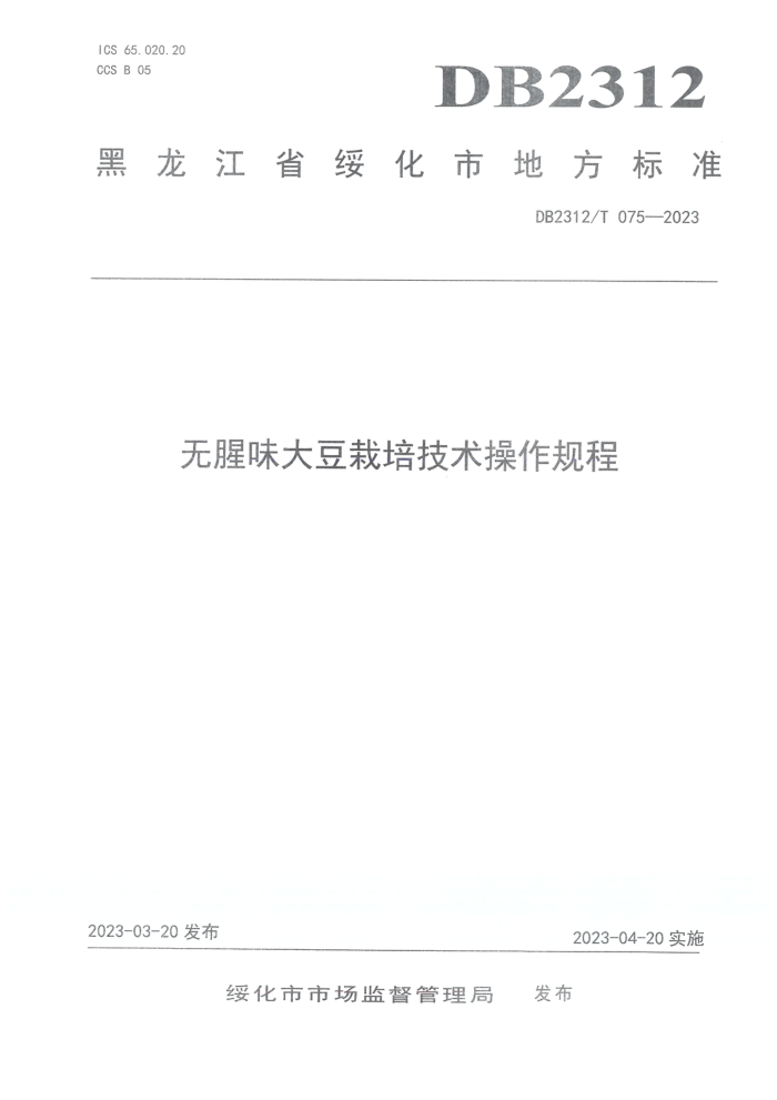 DB2312/T 075-2023 ζ༼