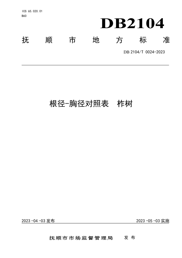 DB2104/T 0024-2023 -ؾձ 