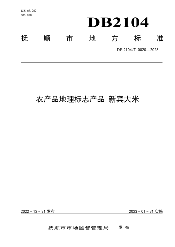 DB2104/T 0020-2023 ũƷ־Ʒ ±