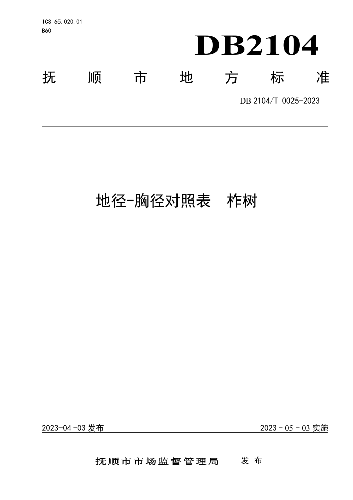 DB2104/T 0025-2023 ؾ-ؾձ 