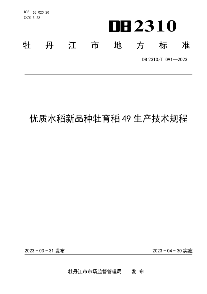 DB2310/T 091-2023 ˮƷĵ49
