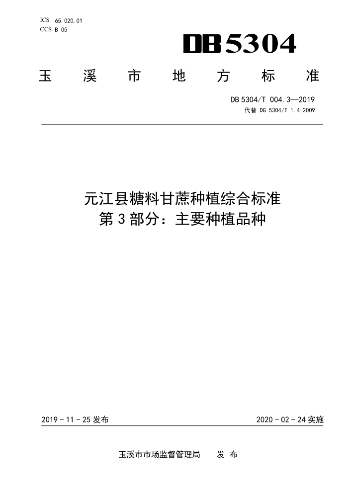 DB5304/T 004.3-2019 Ԫϸֲۺϱ׼ 3֣ҪֲƷ