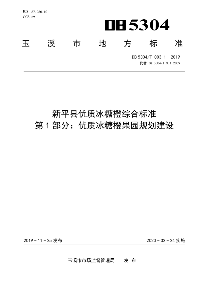 DB5304/T 003.1-2019 ƽʱǳۺϱ׼ 1֣ʱǳȹ԰滮